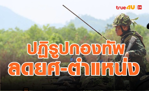 ไฟเขียวพรฎ.ลดยศทหาร-ปฏิรูปกองทัพ