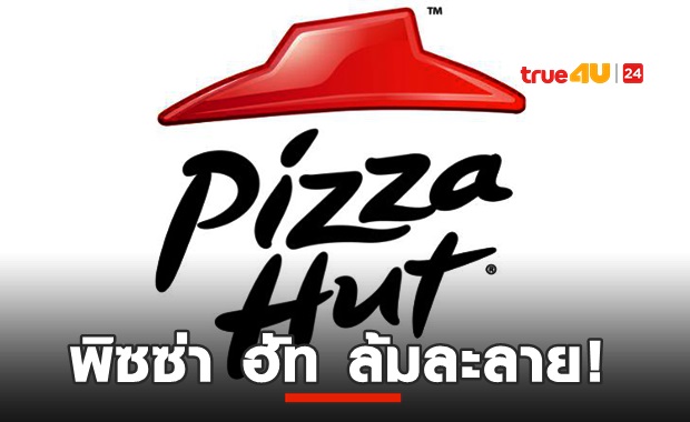 ยักษ์ล้ม! Pizza Hut ยื่นล้มละลาย!