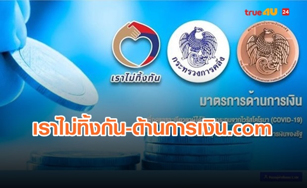 อย่าพลาด! รวมมาตรการด้านการเงิน www.เราไม่ทิ้งกัน-ด้านการเงิน.com