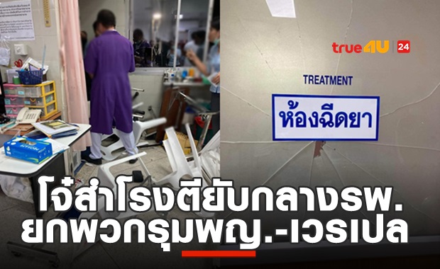 ประณาม! โจ๋สำโรงกรูทำร้ายพญ.-เวรเปล ก่อนยกพวกตีกันกลางรพ.