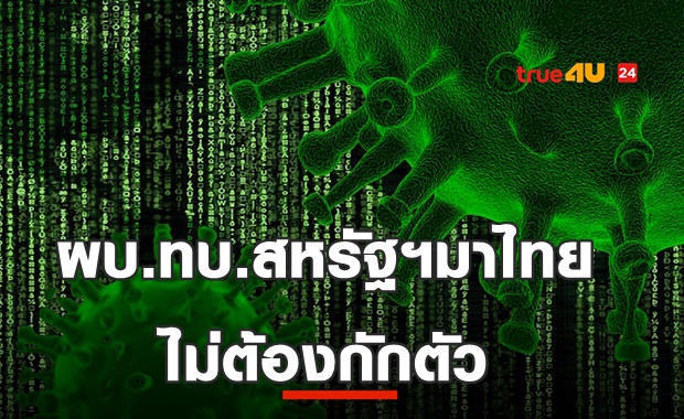 ผบ.ทบ.สหรัฐฯ เยือนไทยไม่ต้องกักตัว ศบค.เผยไทยป่วยสะสมอันดับ97โลก