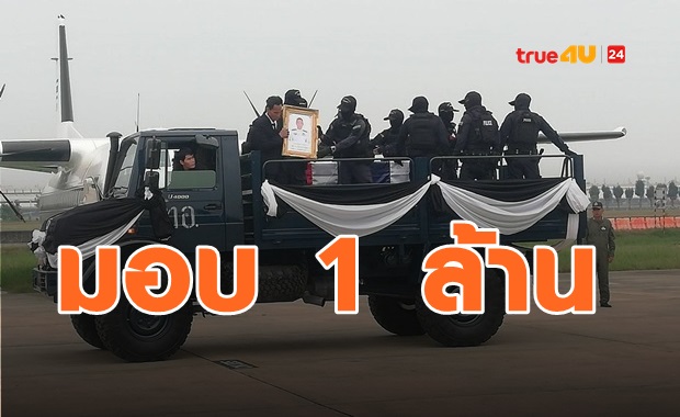 มอบ1ล้าน ตำรวจพลีชีพ กราดยิงโคราช