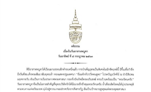 สมเด็จพระสังฆราชฯ ประทานคติธรรมอาสาฬหบูชา