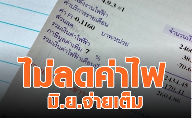 ไม่ช่วยต่อ! เดือนนี้ค่าไฟไม่ลด มิ.ย.ต้องจ่ายตามจริง